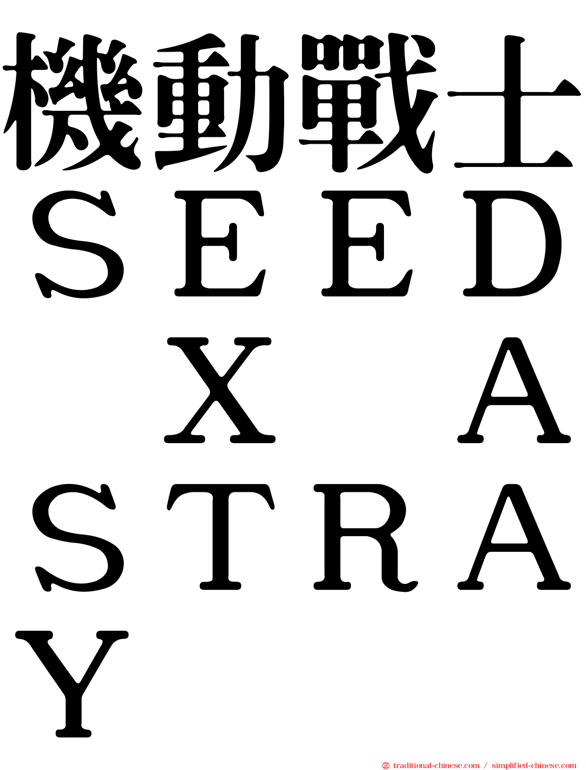 機動戰士ＳＥＥＤ　Ｘ　ＡＳＴＲＡＹ